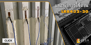 แนะนำการใช้งาน HIOKI LR8432-20 HEAT FLOW LOGGER แนะนำการใช้งาน HIOKI LR8432-20 HEAT FLOW LOGGER