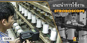 แนะนำการใช้งาน Stroboscope ให้กับโรงงานปั่นเส้นด้าย แนะนำการใช้งาน Stroboscope ให้กับโรงงานปั่นเส้นด้าย