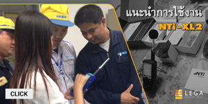 แนะนำการใช้งานเครื่องวัดเสียง NTi-XL2 ให้กับ บริษัทไดกิ้น แนะนำการใช้งานเครื่องวัดเสียง NTi-XL2 ให้กับ บริษัทไดกิ้น