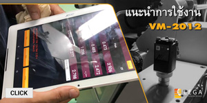 แนะนำและสาธิตการใช้งานเครื่องวัดความสั่นสะเทือน Air 2 รุ่น VM-2012 ให้กับโรงงานผลิตชิ้นส่วนและอะไหล่รถยนต์ แนะนำและสาธิตการใช้งานเครื่องวัดความสั่นสะเทือน Air 2 รุ่น VM-2012 ให้กับโรงงานผลิตชิ้นส่วนและอะไหล่รถยนต์